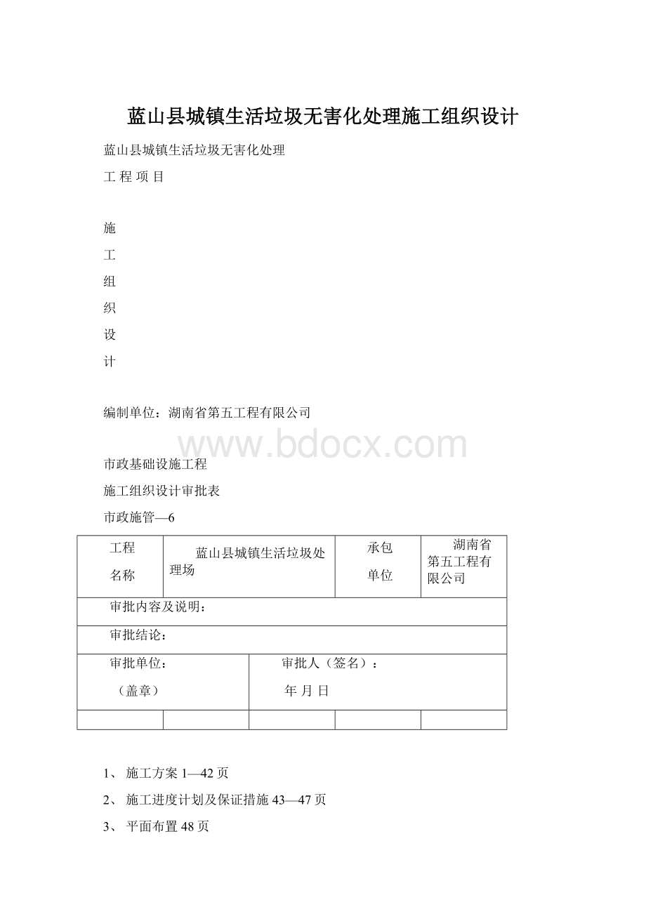 蓝山县城镇生活垃圾无害化处理施工组织设计.docx