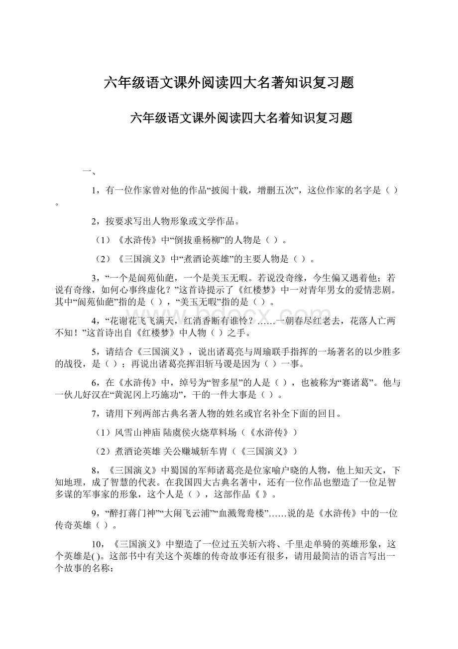 六年级语文课外阅读四大名著知识复习题.docx_第1页