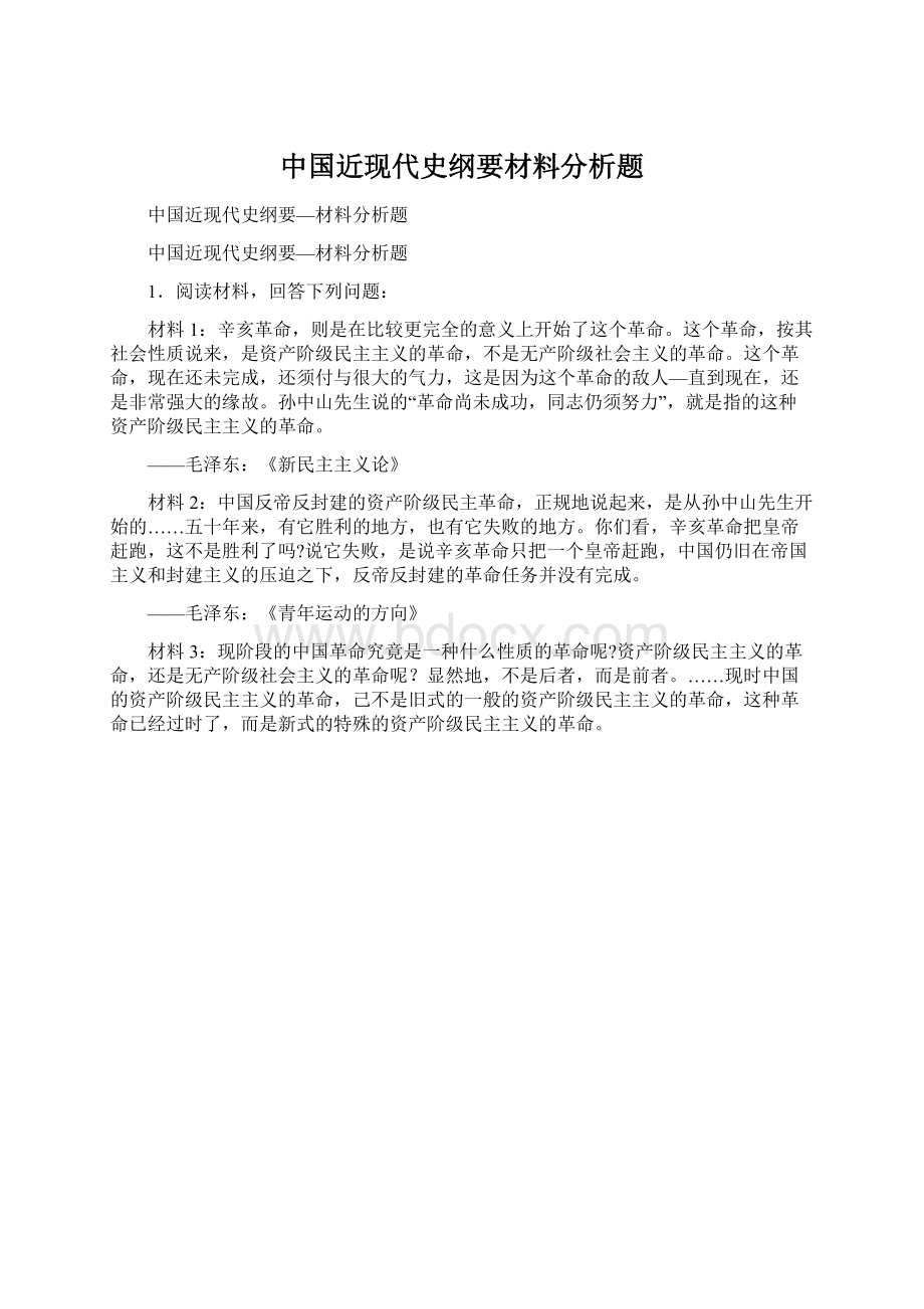 中国近现代史纲要材料分析题Word格式.docx