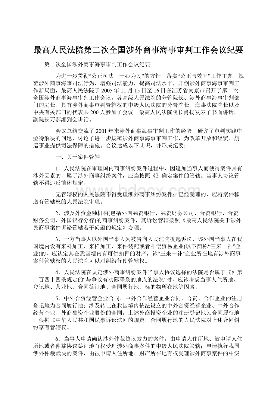 最高人民法院第二次全国涉外商事海事审判工作会议纪要Word文档格式.docx_第1页