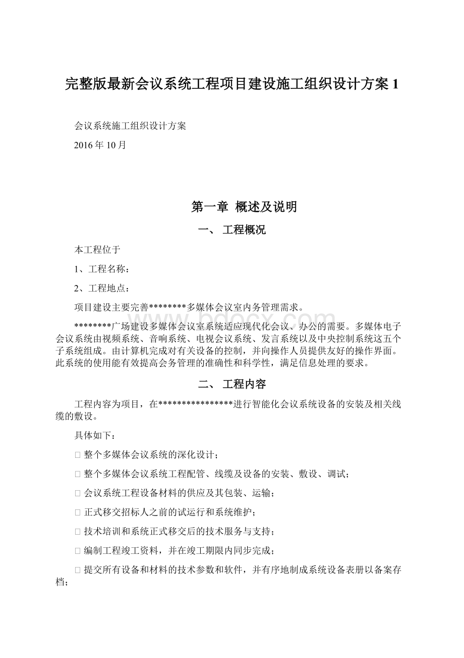 完整版最新会议系统工程项目建设施工组织设计方案1.docx_第1页