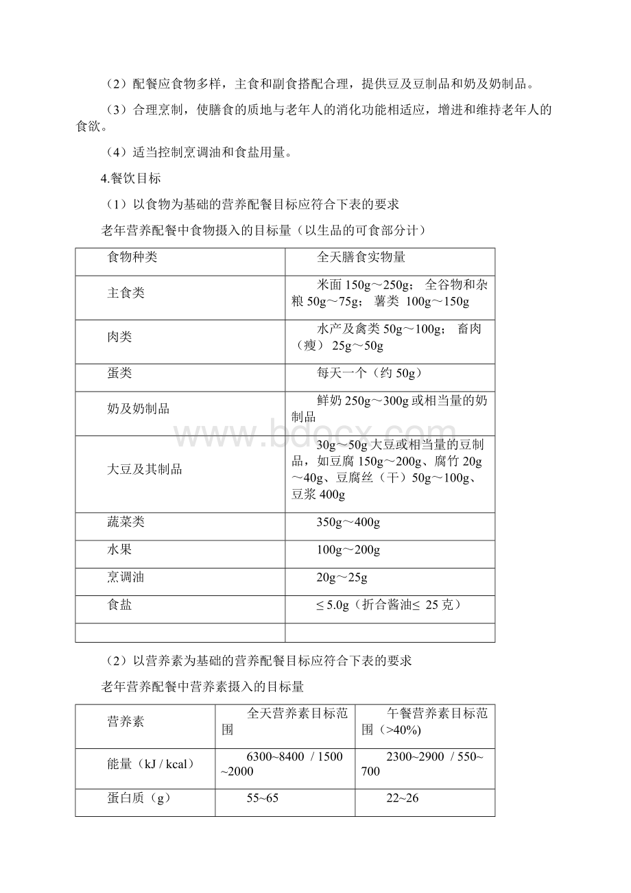 养老服务中心餐饮实施方案Word文档格式.docx_第2页