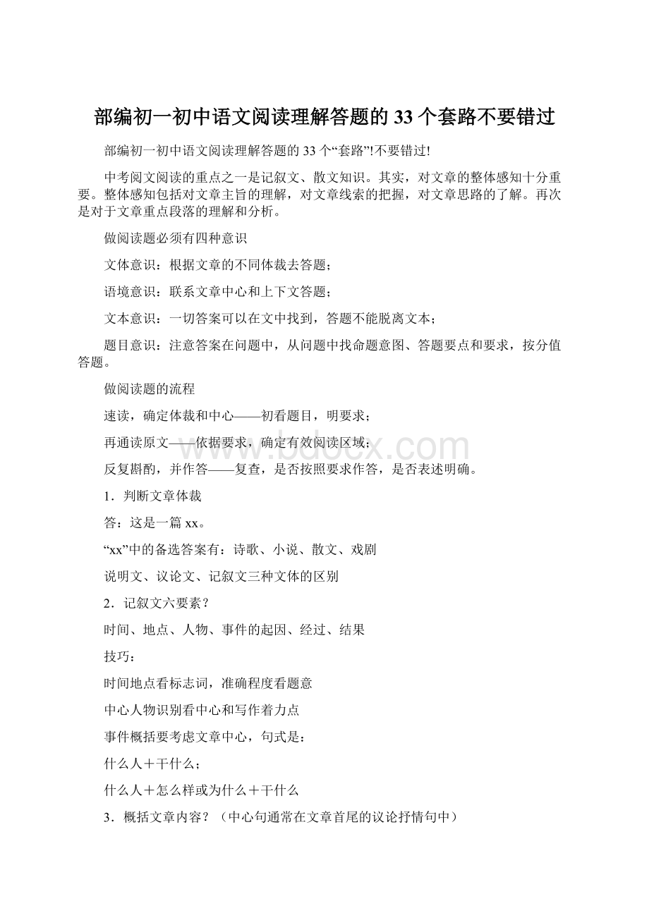 部编初一初中语文阅读理解答题的33个套路不要错过.docx