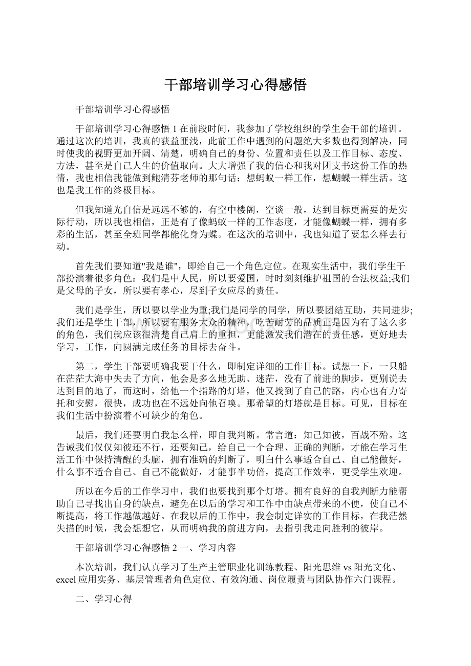 干部培训学习心得感悟Word格式.docx_第1页