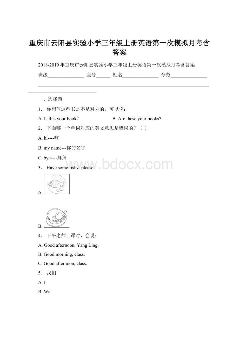 重庆市云阳县实验小学三年级上册英语第一次模拟月考含答案文档格式.docx
