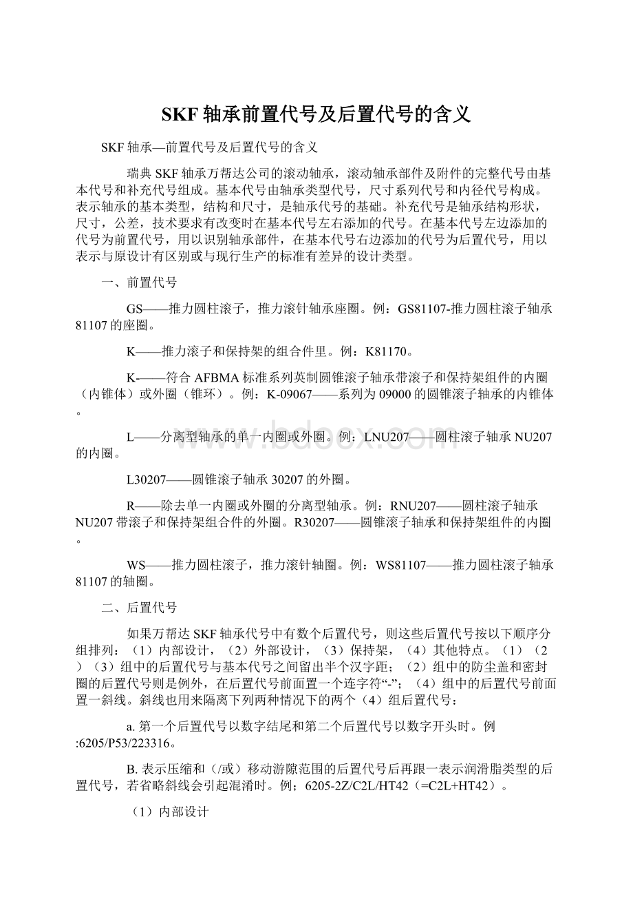 SKF轴承前置代号及后置代号的含义文档格式.docx