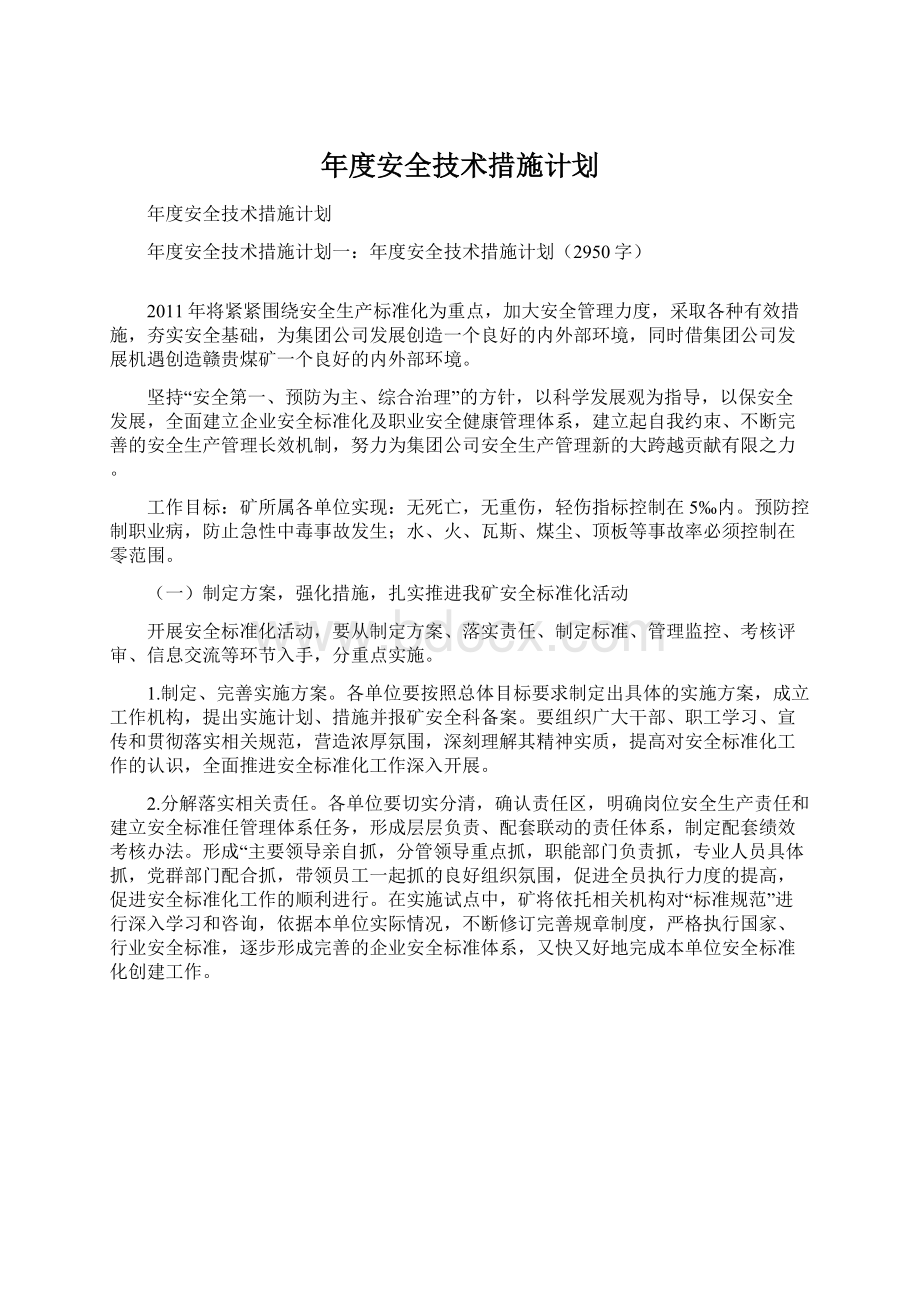 年度安全技术措施计划Word文件下载.docx