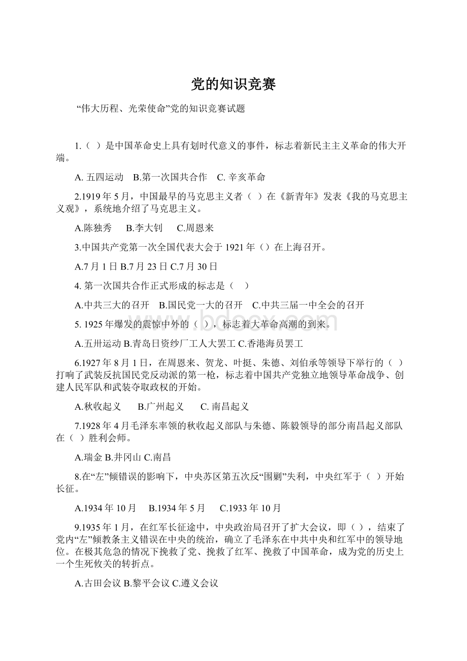 党的知识竞赛Word文件下载.docx