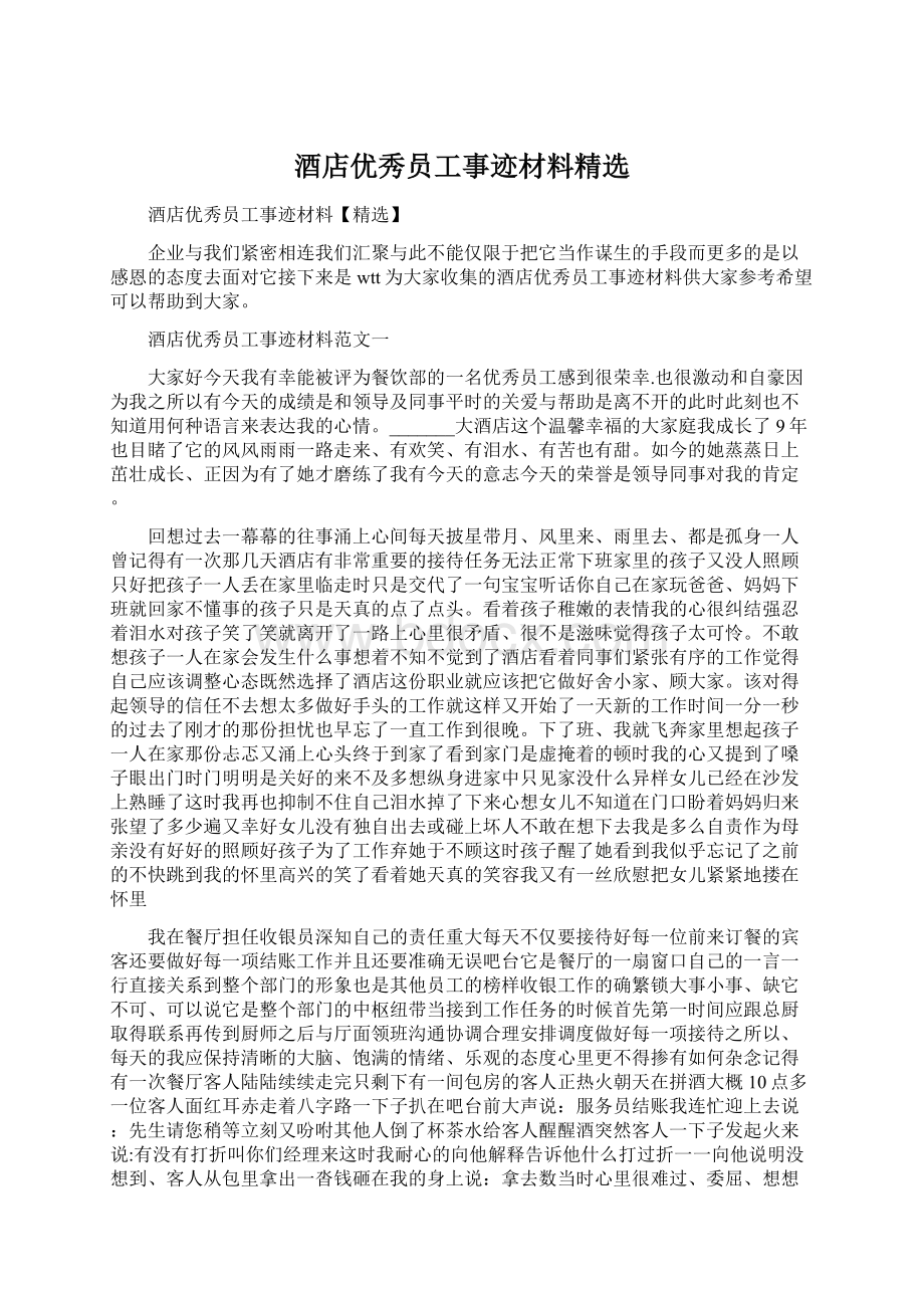 酒店优秀员工事迹材料精选Word文件下载.docx_第1页