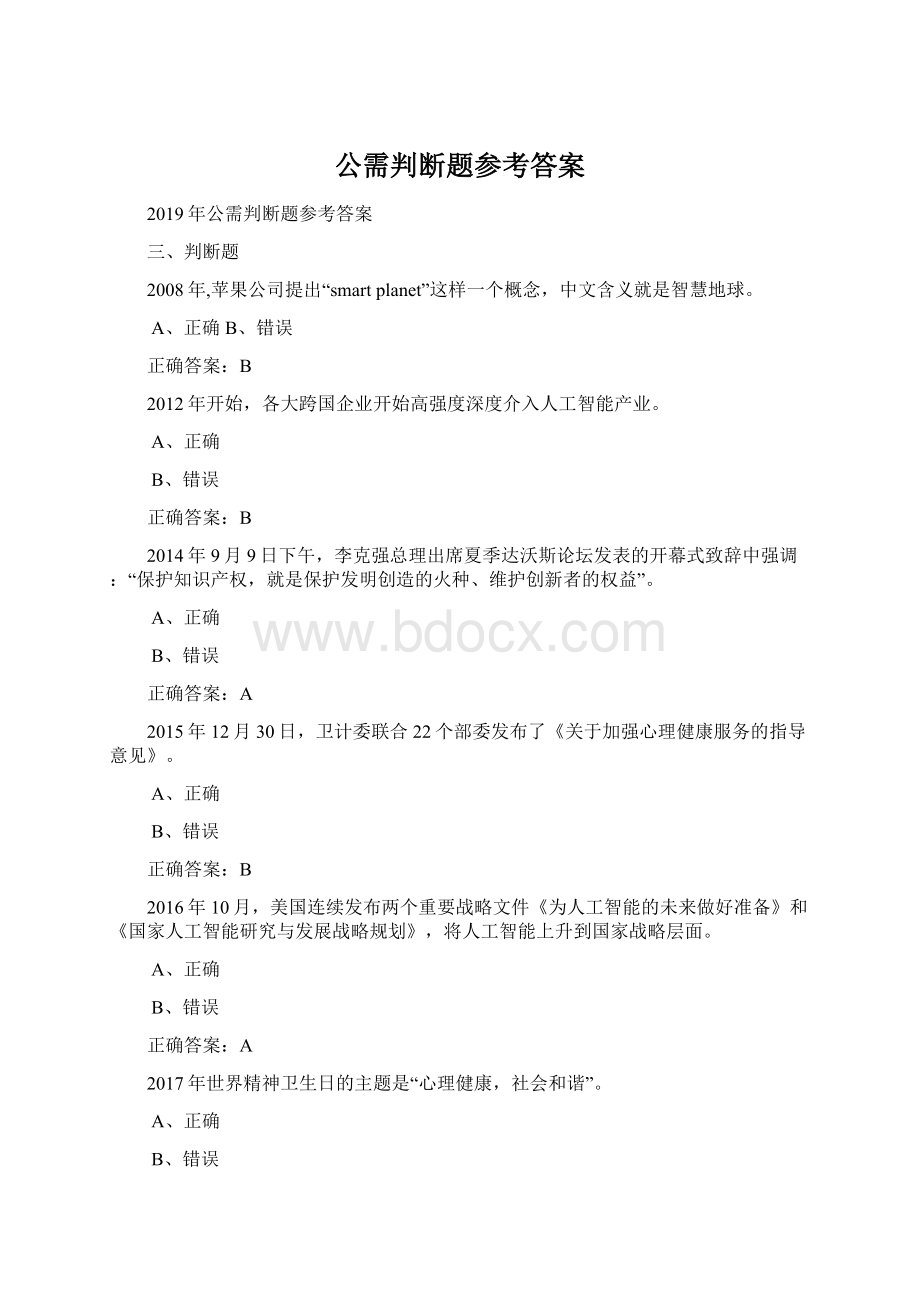 公需判断题参考答案Word格式文档下载.docx