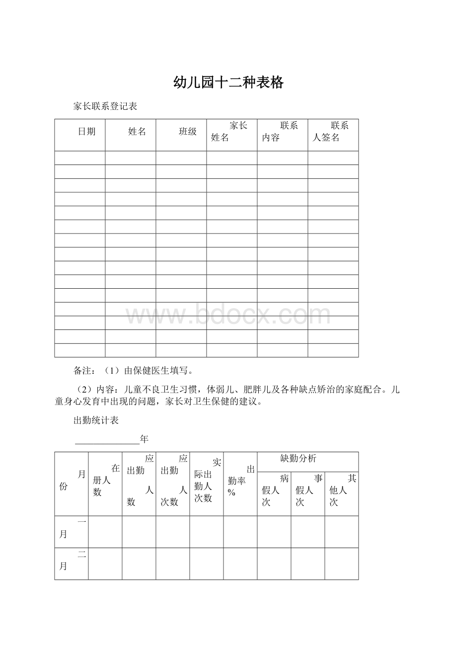 幼儿园十二种表格文档格式.docx_第1页