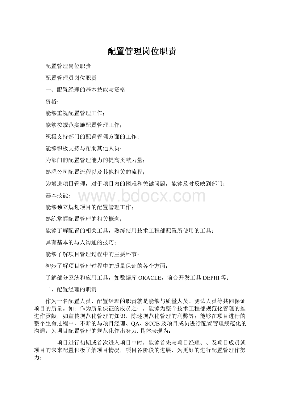 配置管理岗位职责.docx