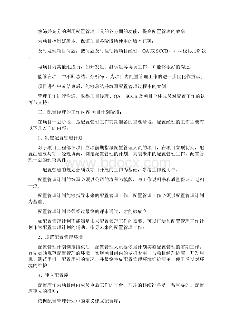 配置管理岗位职责Word下载.docx_第2页