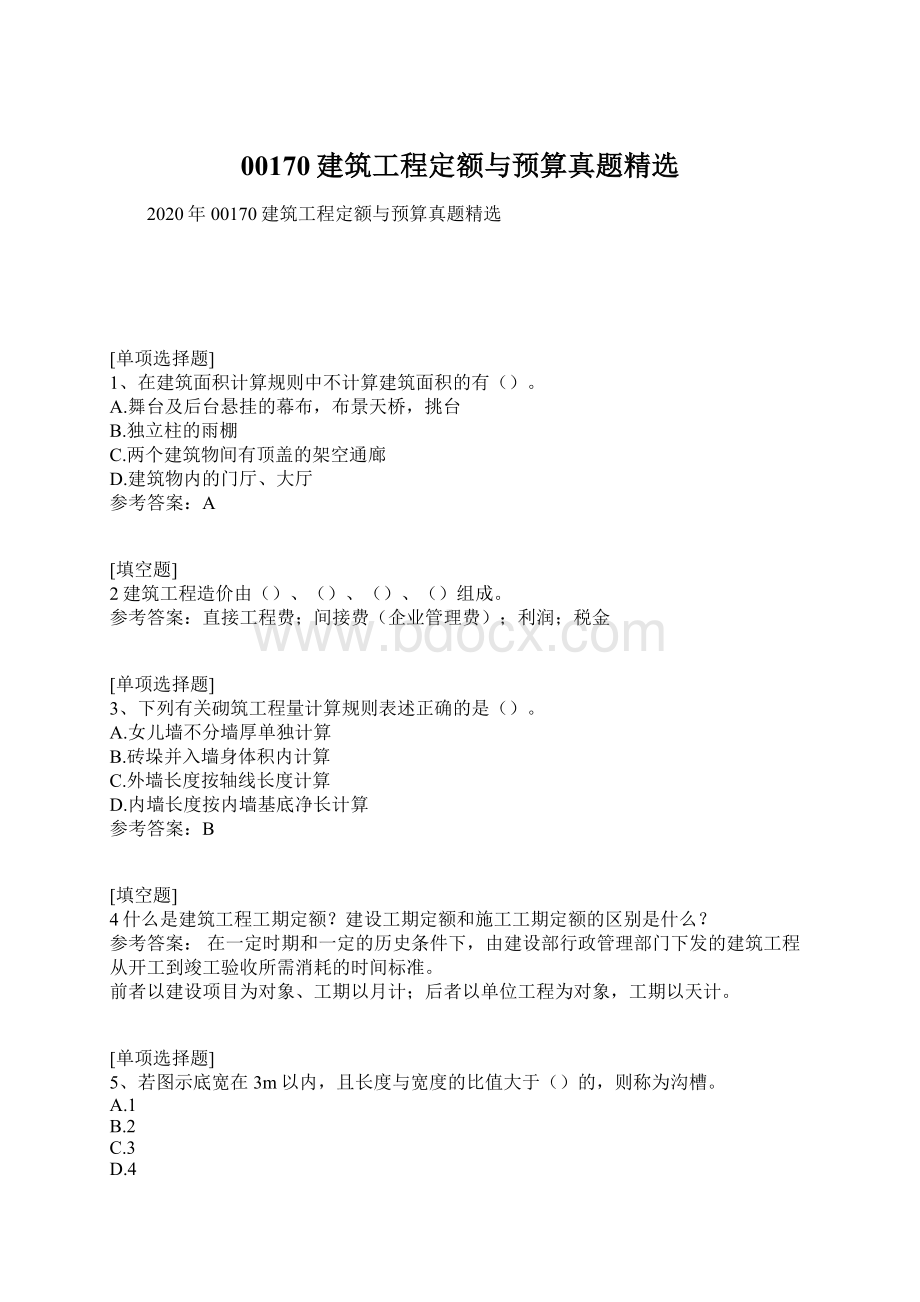 00170建筑工程定额与预算真题精选Word格式.docx