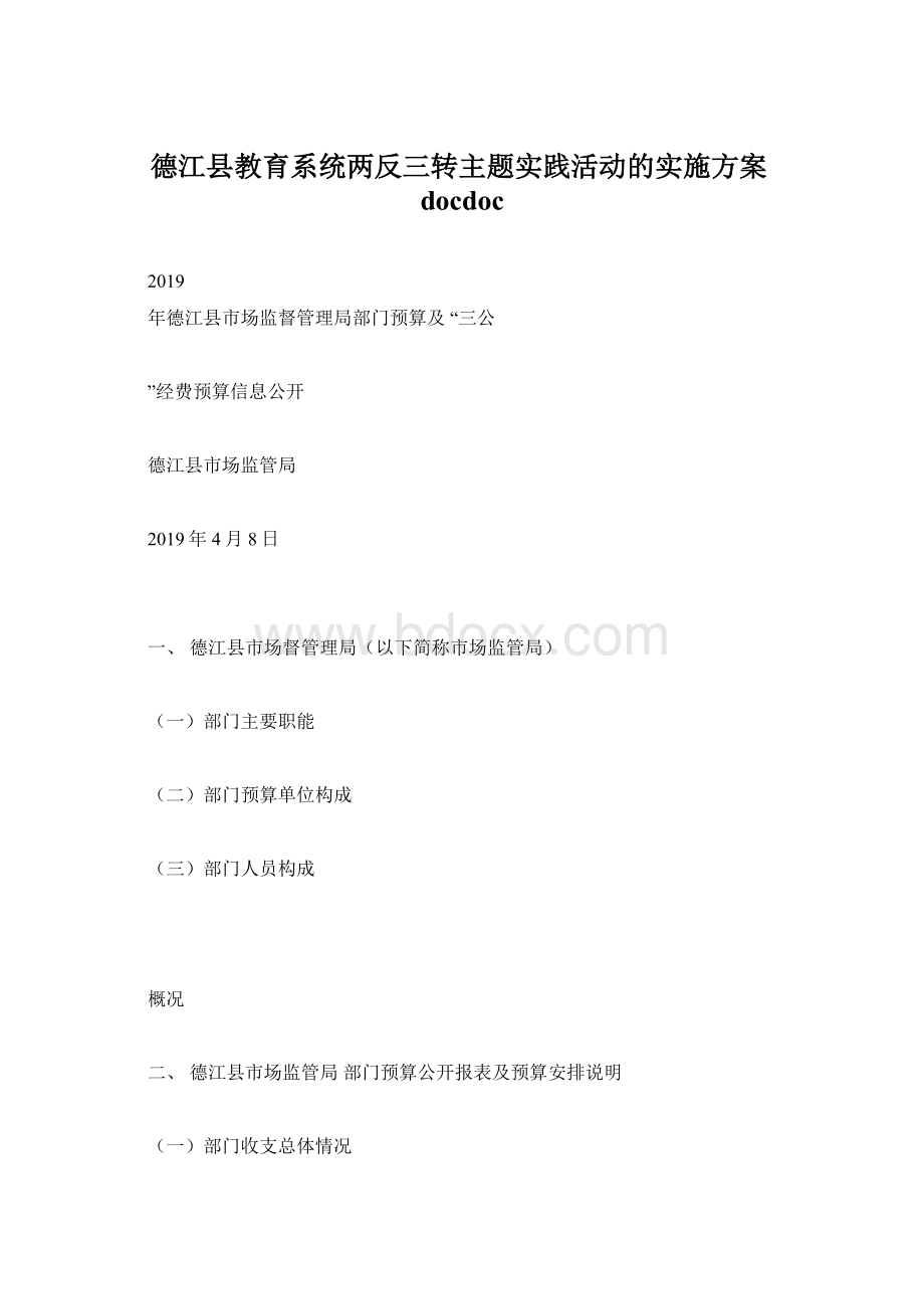 德江县教育系统两反三转主题实践活动的实施方案docdoc.docx