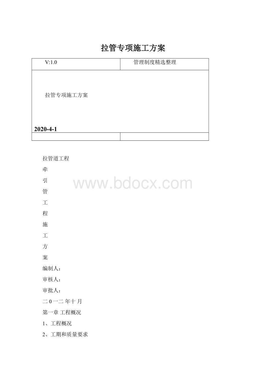 拉管专项施工方案.docx_第1页