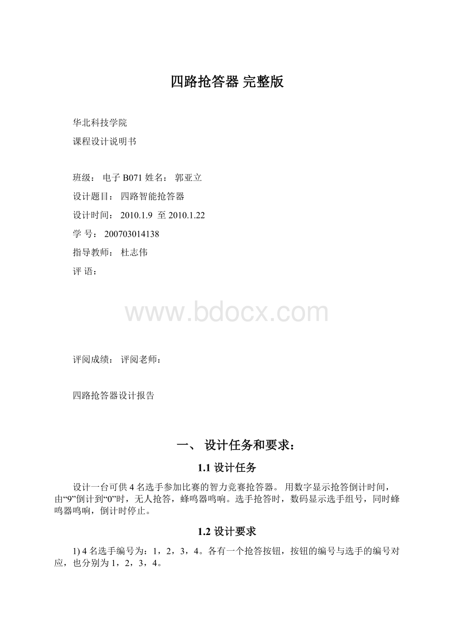 四路抢答器完整版Word文档格式.docx