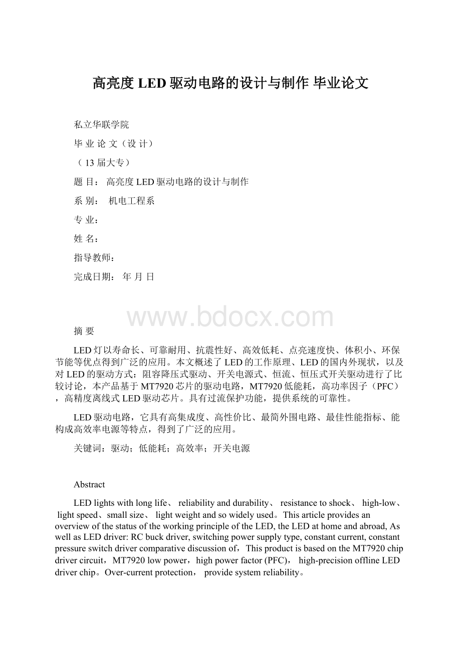 高亮度LED驱动电路的设计与制作毕业论文Word格式文档下载.docx