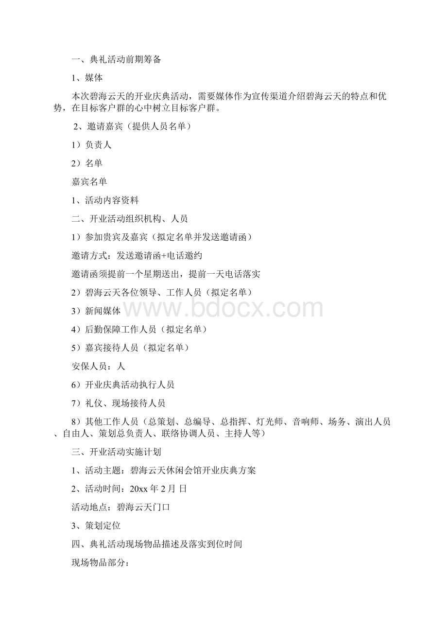 某休闲会馆开业庆典方案Word下载.docx_第2页