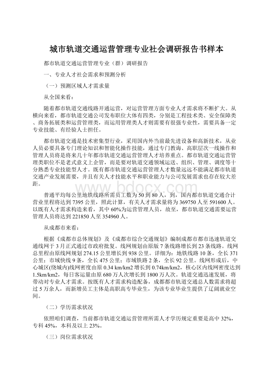 城市轨道交通运营管理专业社会调研报告书样本文档格式.docx_第1页