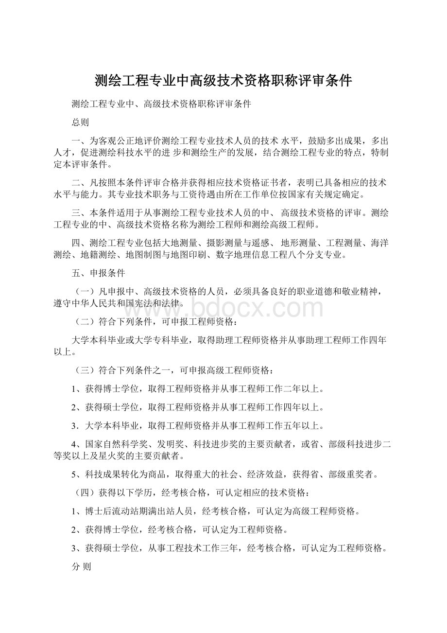 测绘工程专业中高级技术资格职称评审条件文档格式.docx