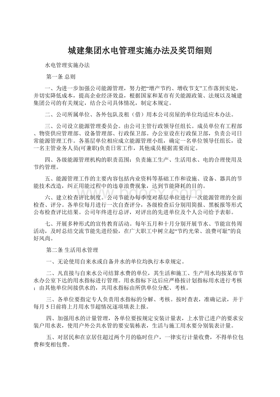 城建集团水电管理实施办法及奖罚细则.docx_第1页