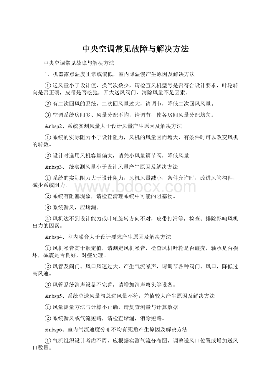 中央空调常见故障与解决方法.docx