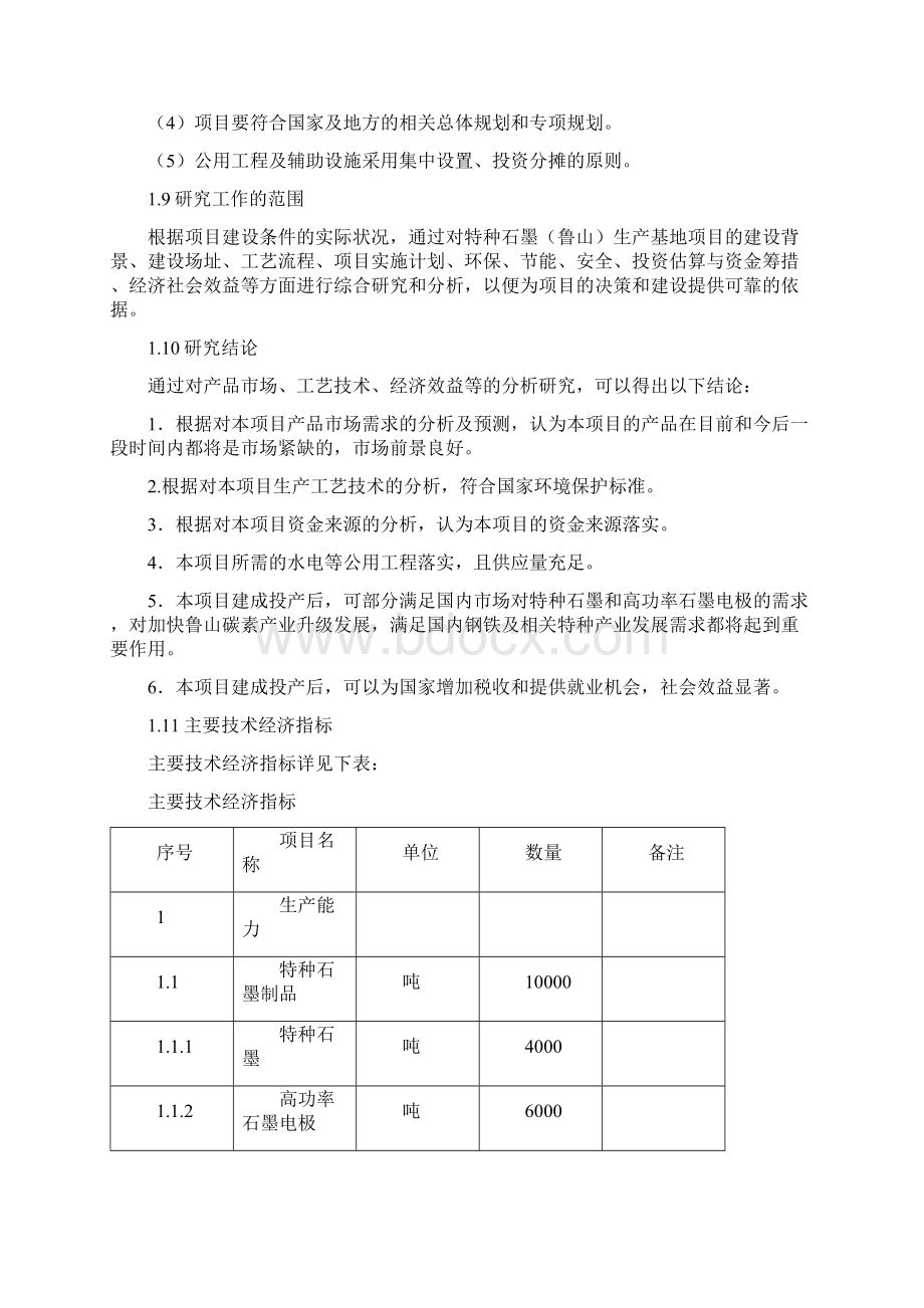 特种石墨鲁山生产基地建设项目可行性研究报告Word格式文档下载.docx_第3页