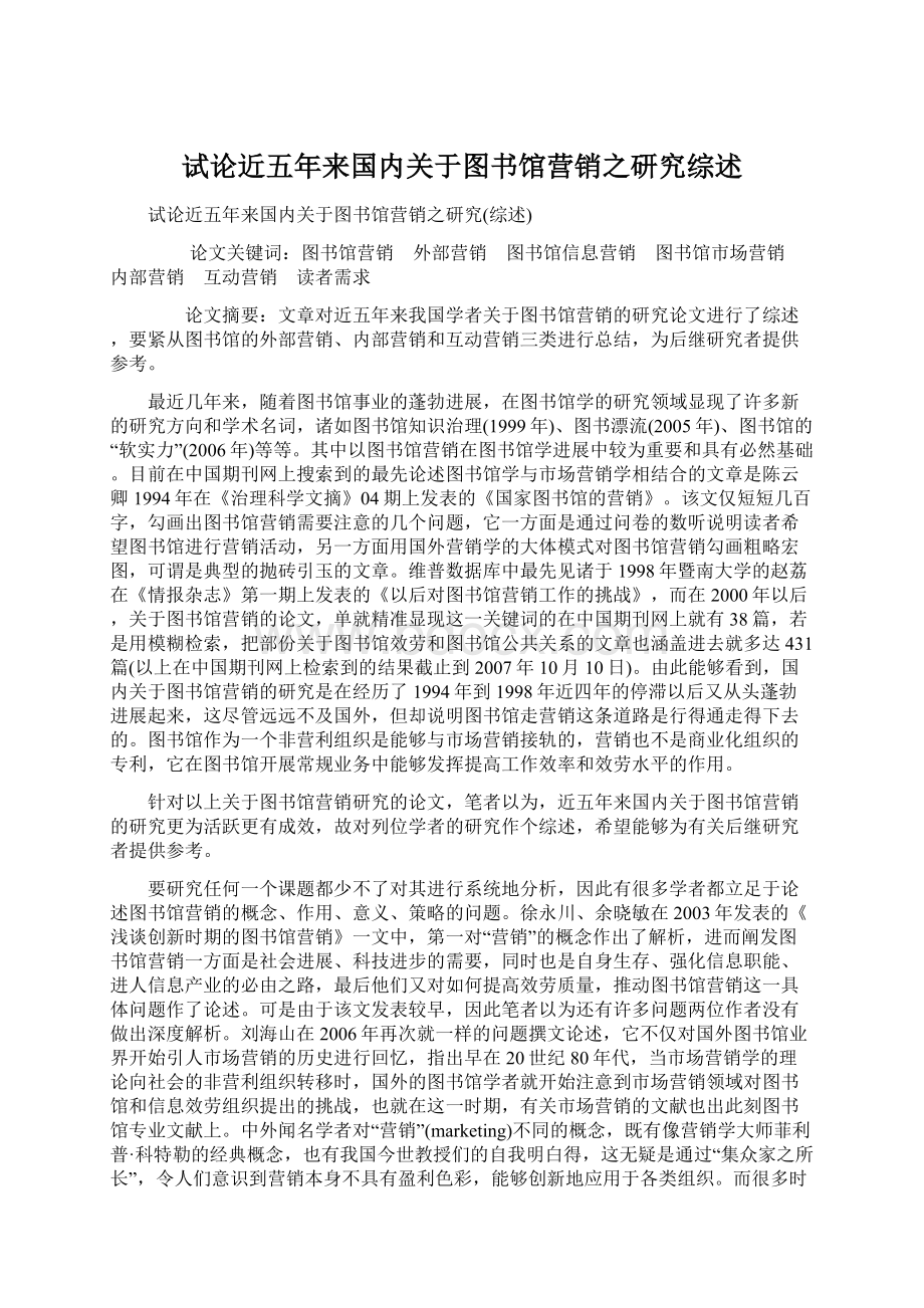 试论近五年来国内关于图书馆营销之研究综述文档格式.docx