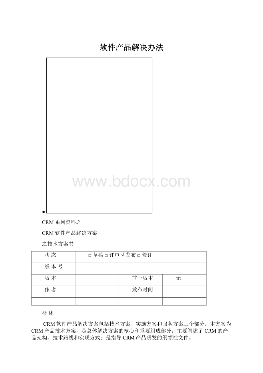 软件产品解决办法.docx_第1页