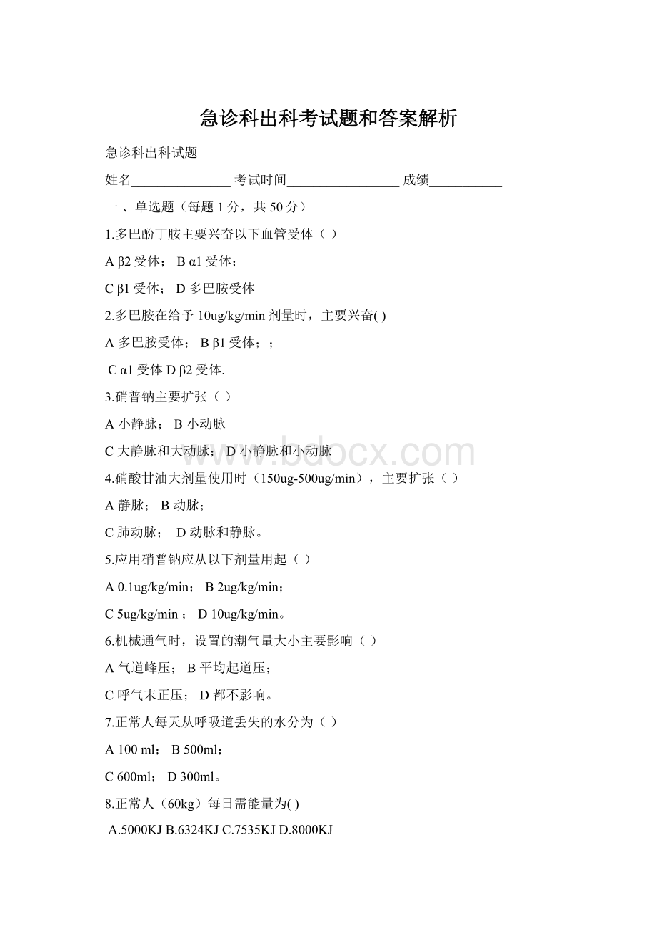 急诊科出科考试题和答案解析.docx