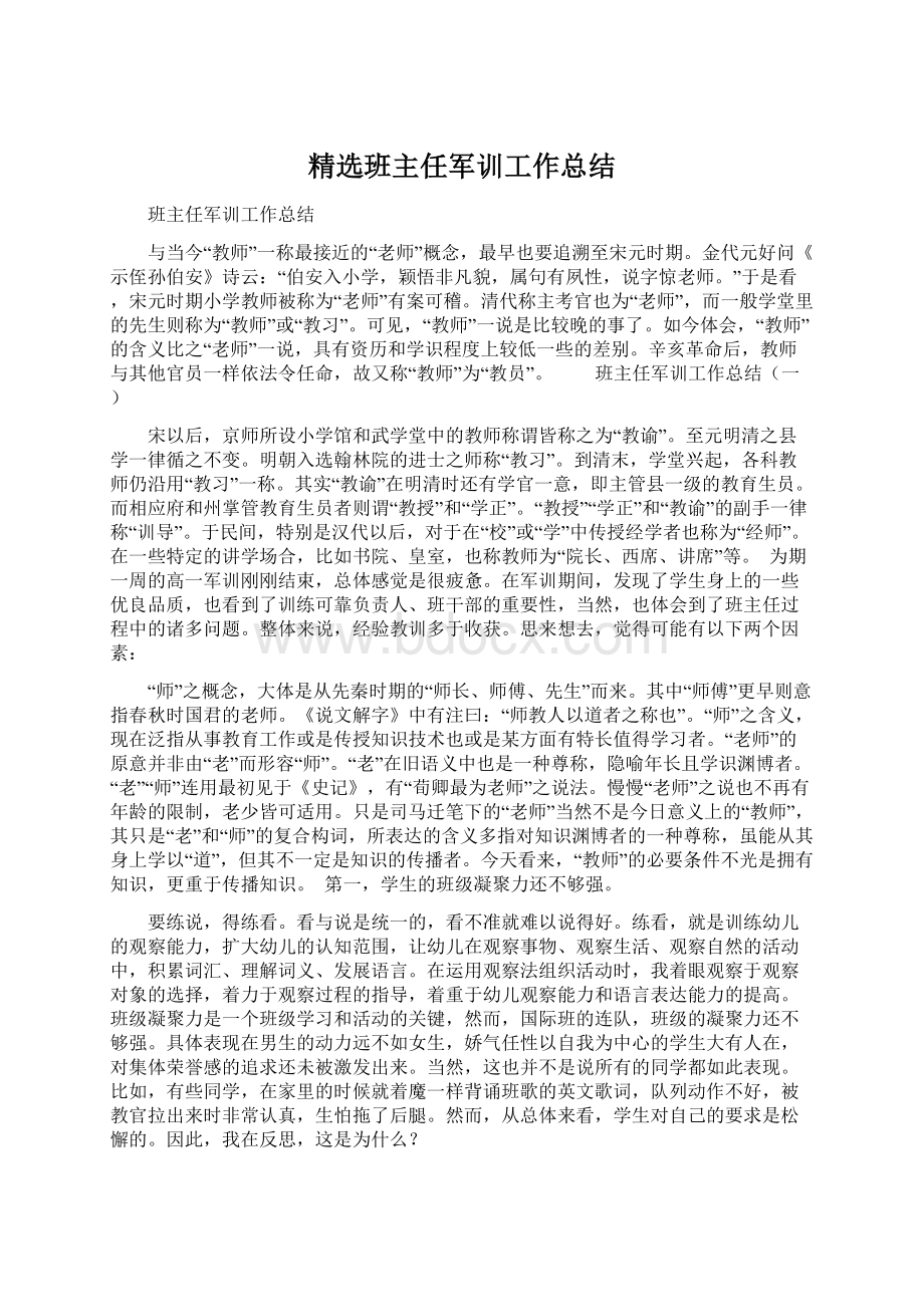 精选班主任军训工作总结.docx_第1页