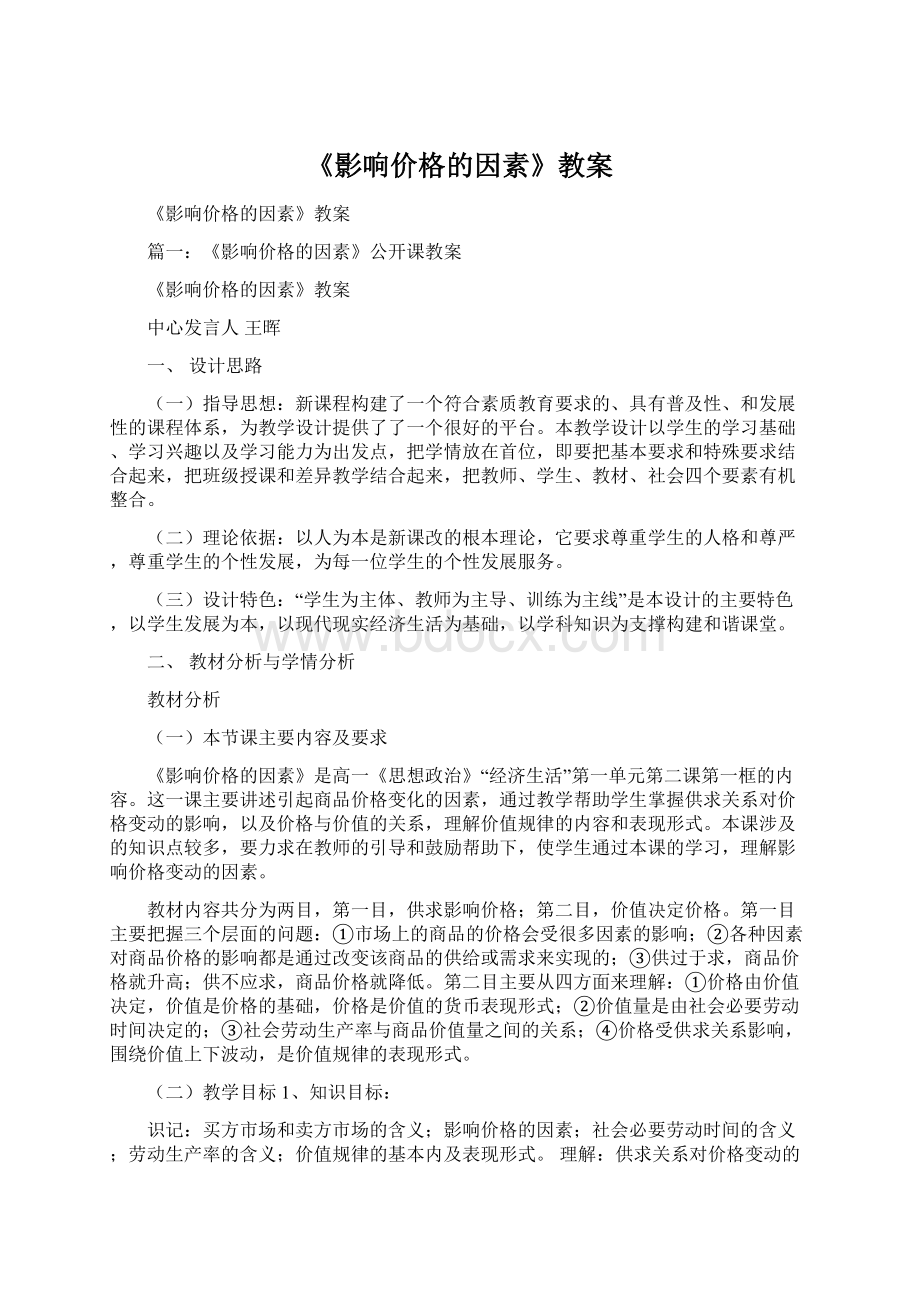 《影响价格的因素》教案Word格式文档下载.docx_第1页