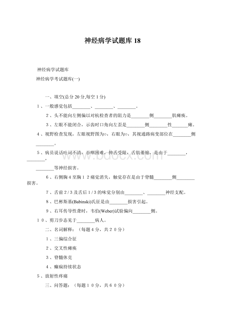 神经病学试题库18.docx