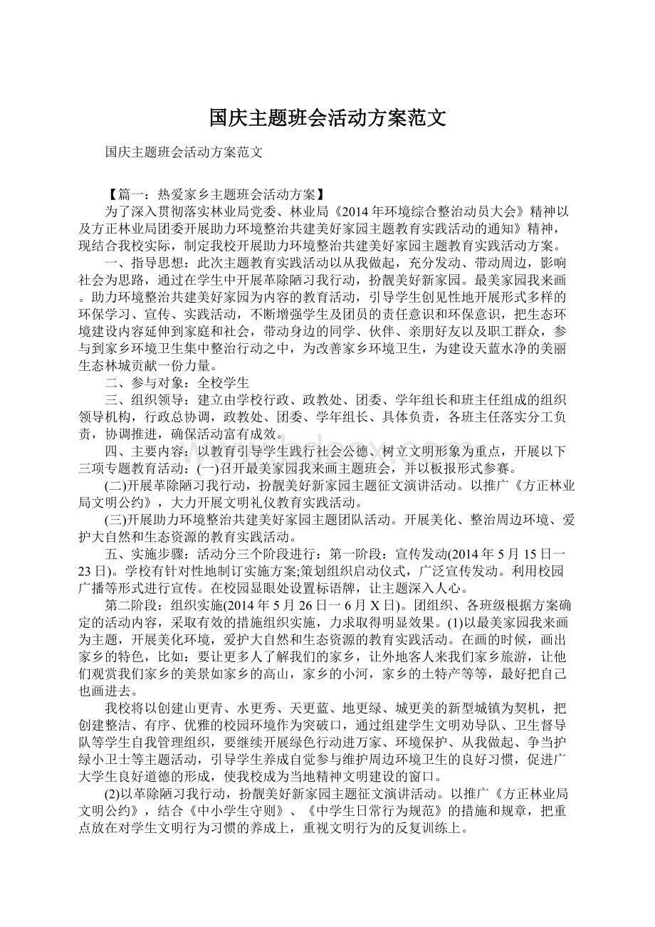 国庆主题班会活动方案范文.docx_第1页