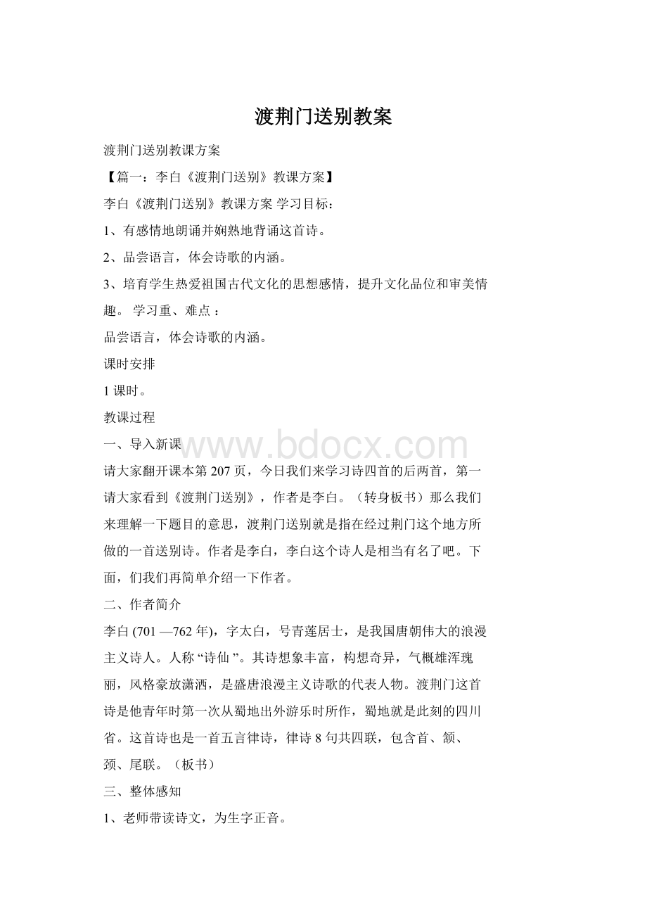 渡荆门送别教案Word格式.docx