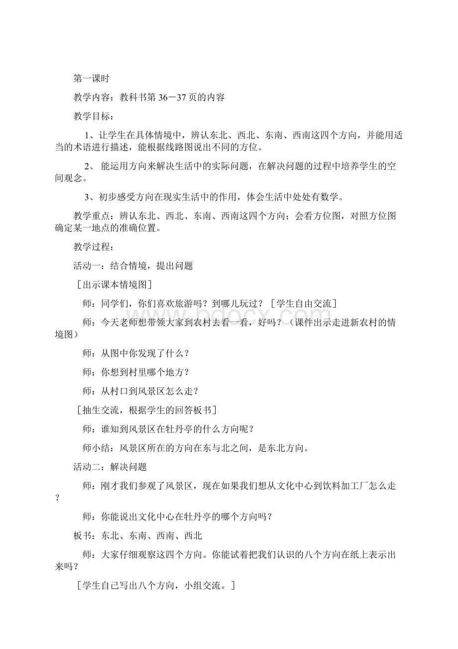 青岛版三年级上册第三单元备课 走进新农村Word格式.docx_第2页