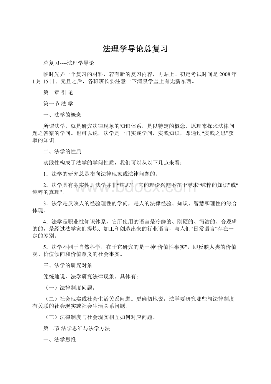 法理学导论总复习Word文件下载.docx