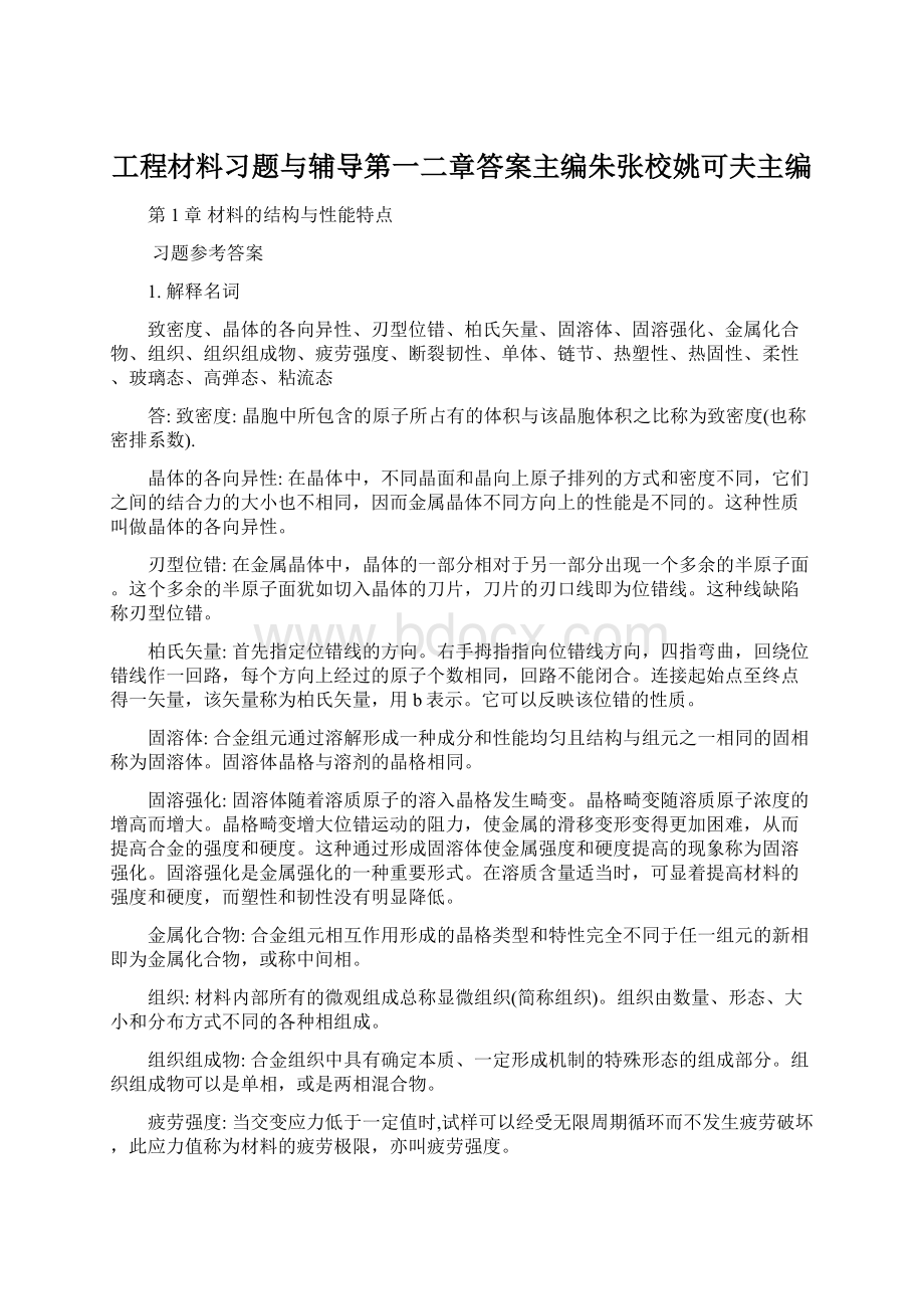 工程材料习题与辅导第一二章答案主编朱张校姚可夫主编Word下载.docx_第1页