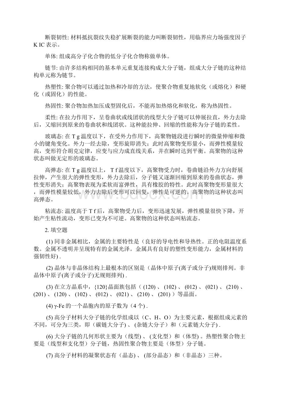 工程材料习题与辅导第一二章答案主编朱张校姚可夫主编Word下载.docx_第2页