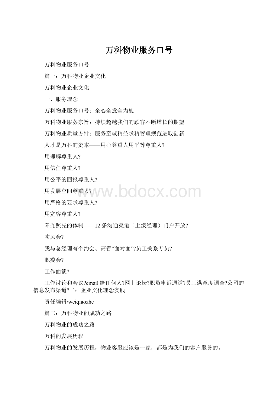 万科物业服务口号Word下载.docx_第1页