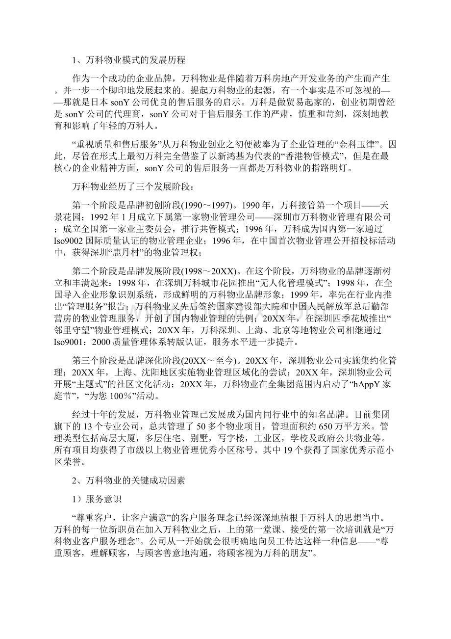 万科物业服务口号Word下载.docx_第2页