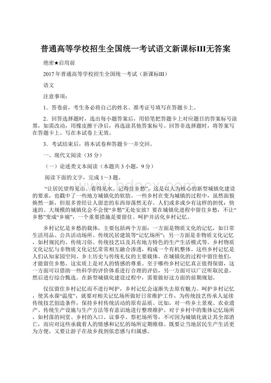 普通高等学校招生全国统一考试语文新课标Ⅲ无答案Word下载.docx