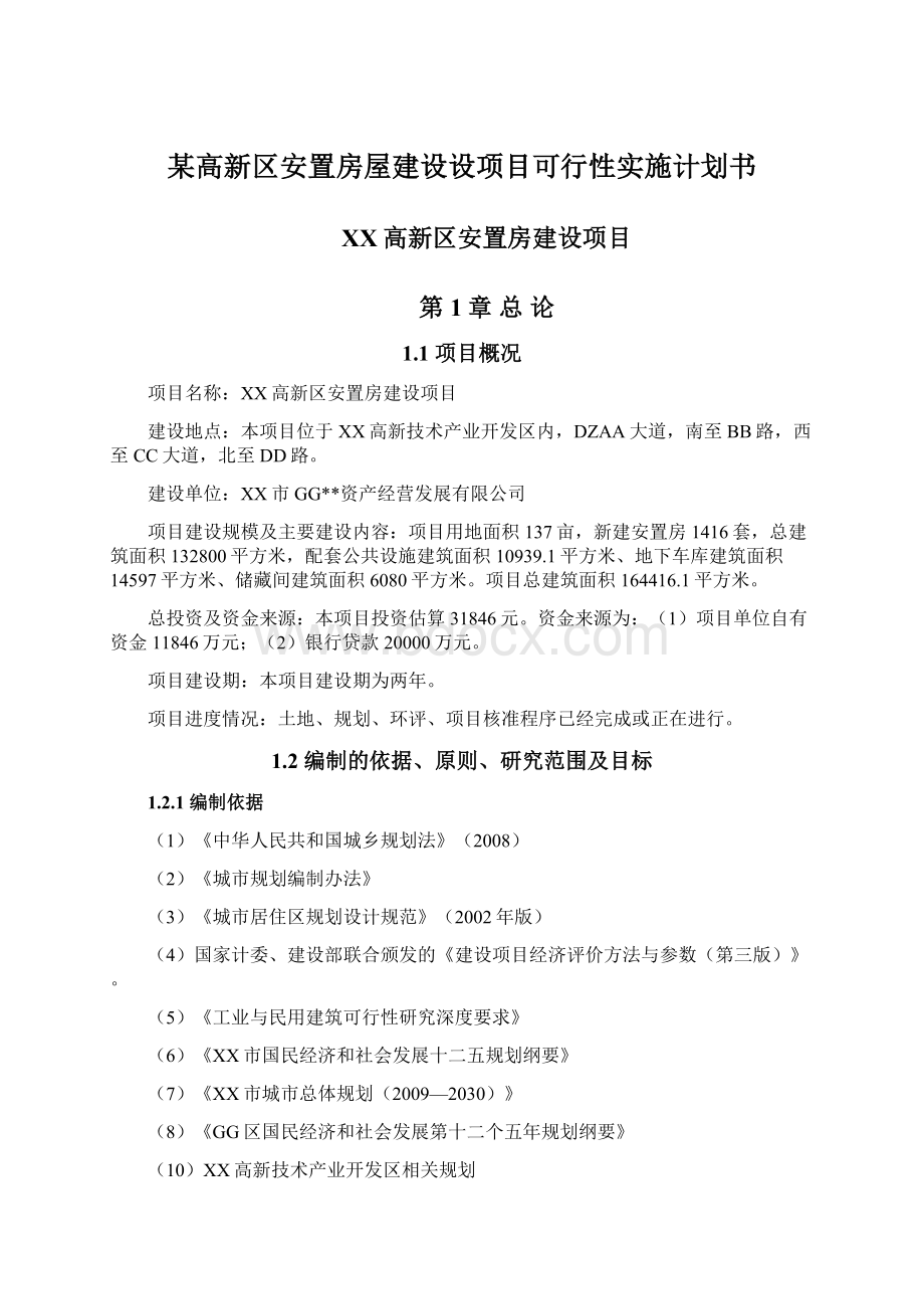 某高新区安置房屋建设设项目可行性实施计划书.docx_第1页