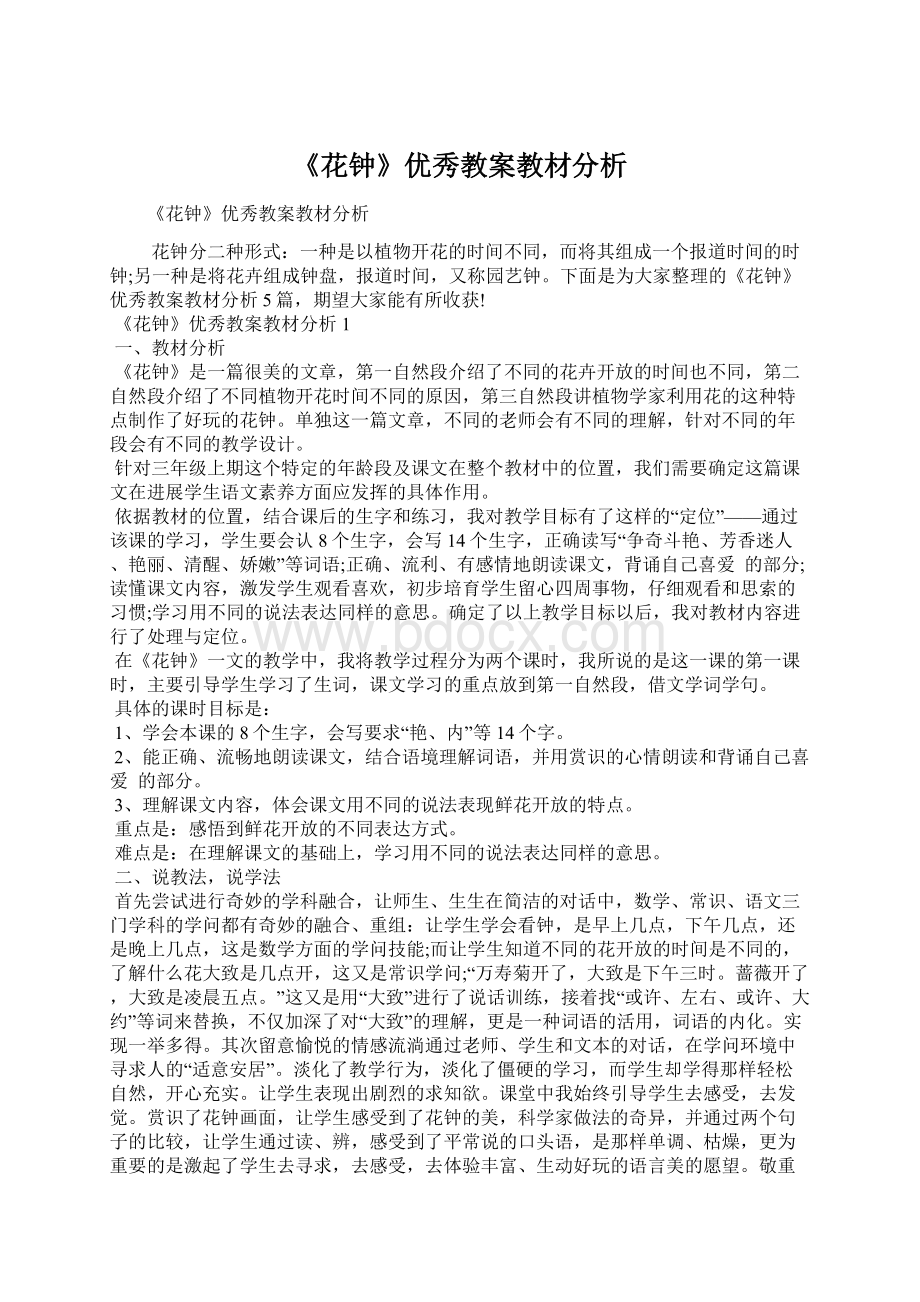 《花钟》优秀教案教材分析Word格式文档下载.docx_第1页