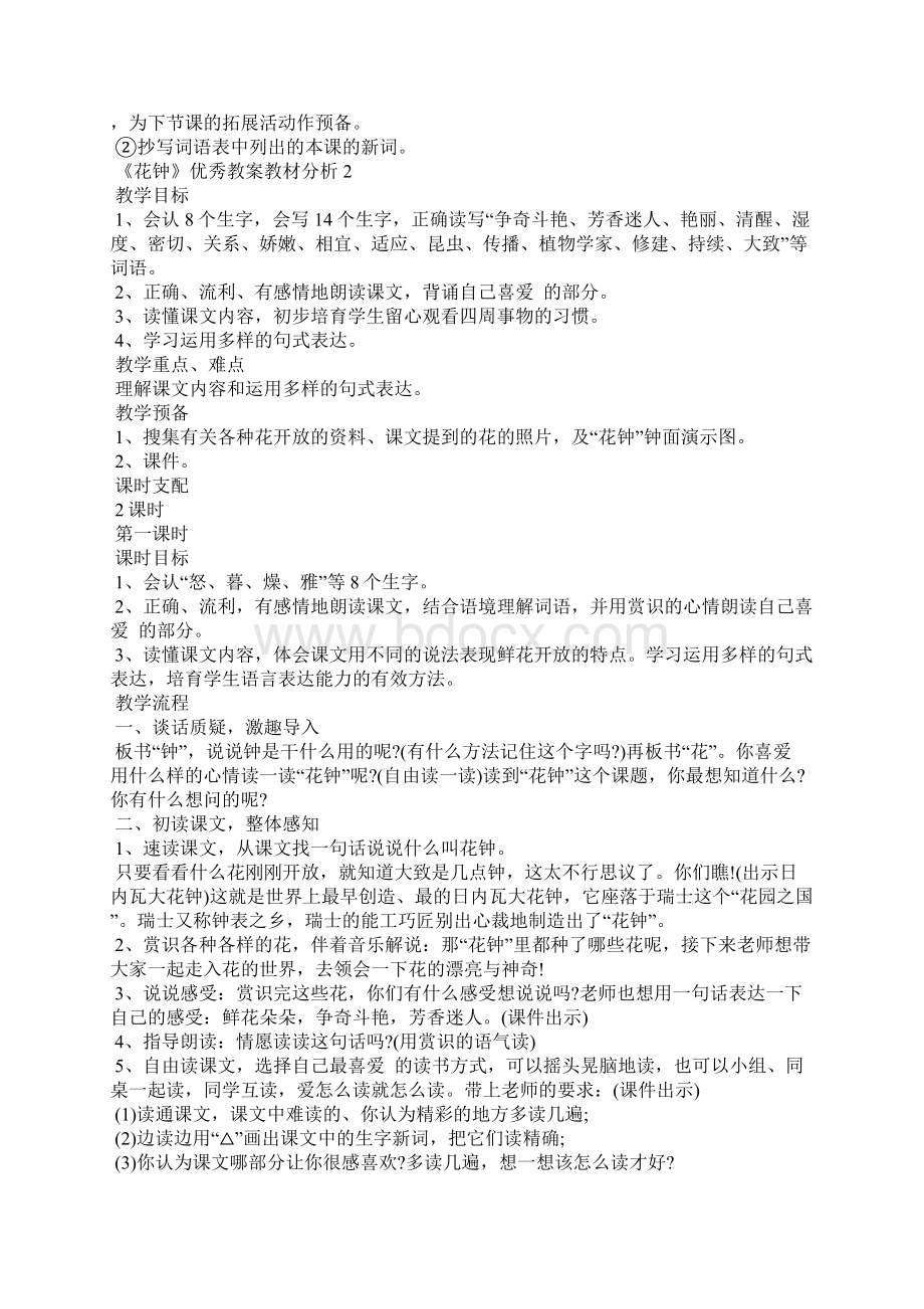 《花钟》优秀教案教材分析Word格式文档下载.docx_第3页