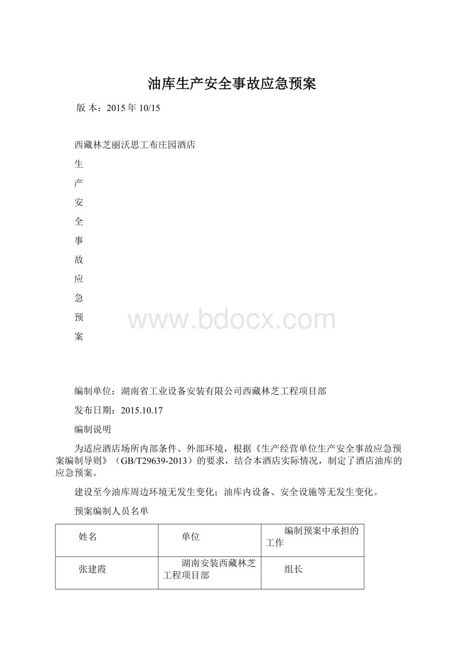 油库生产安全事故应急预案Word文件下载.docx