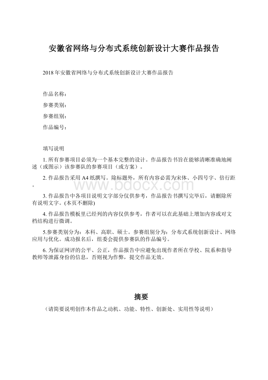 安徽省网络与分布式系统创新设计大赛作品报告文档格式.docx