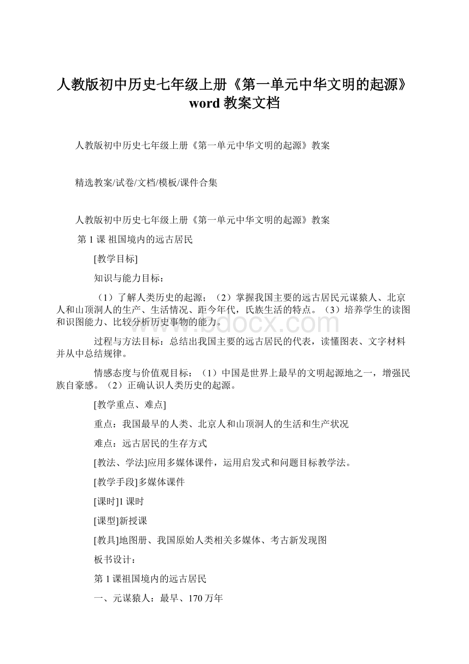 人教版初中历史七年级上册《第一单元中华文明的起源》word教案文档.docx