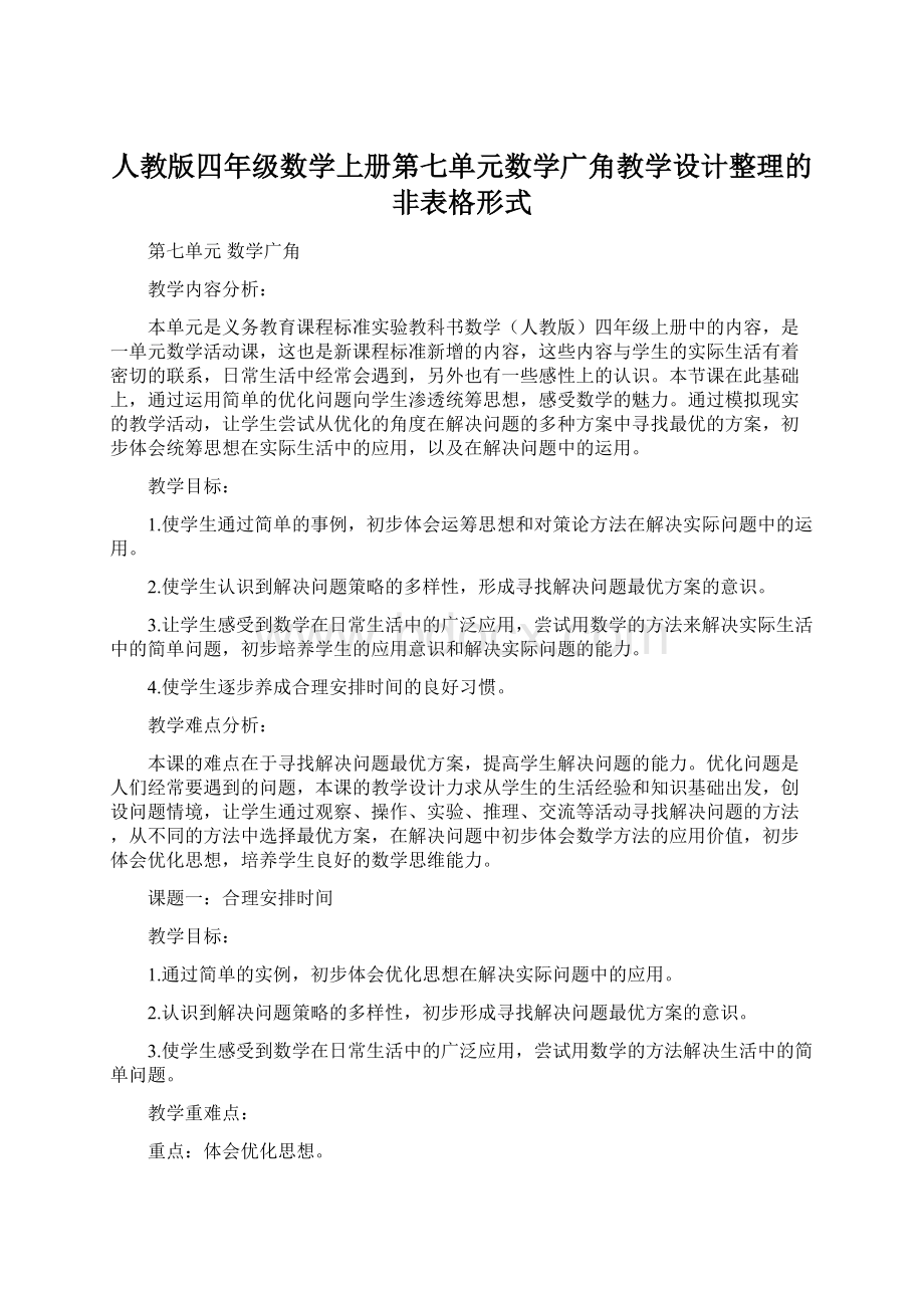 人教版四年级数学上册第七单元数学广角教学设计整理的非表格形式Word下载.docx